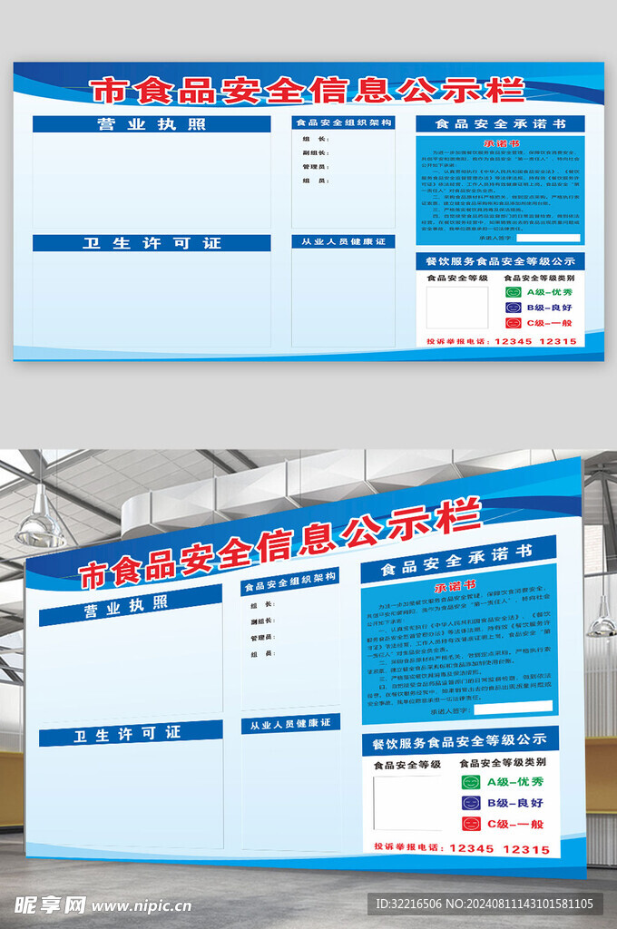 食品安全信息公示栏