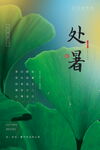 处暑海报