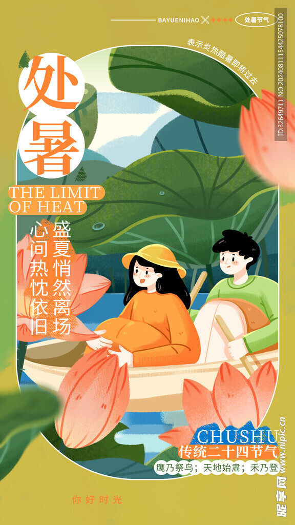处暑海报