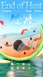 处暑海报