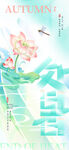 处暑海报