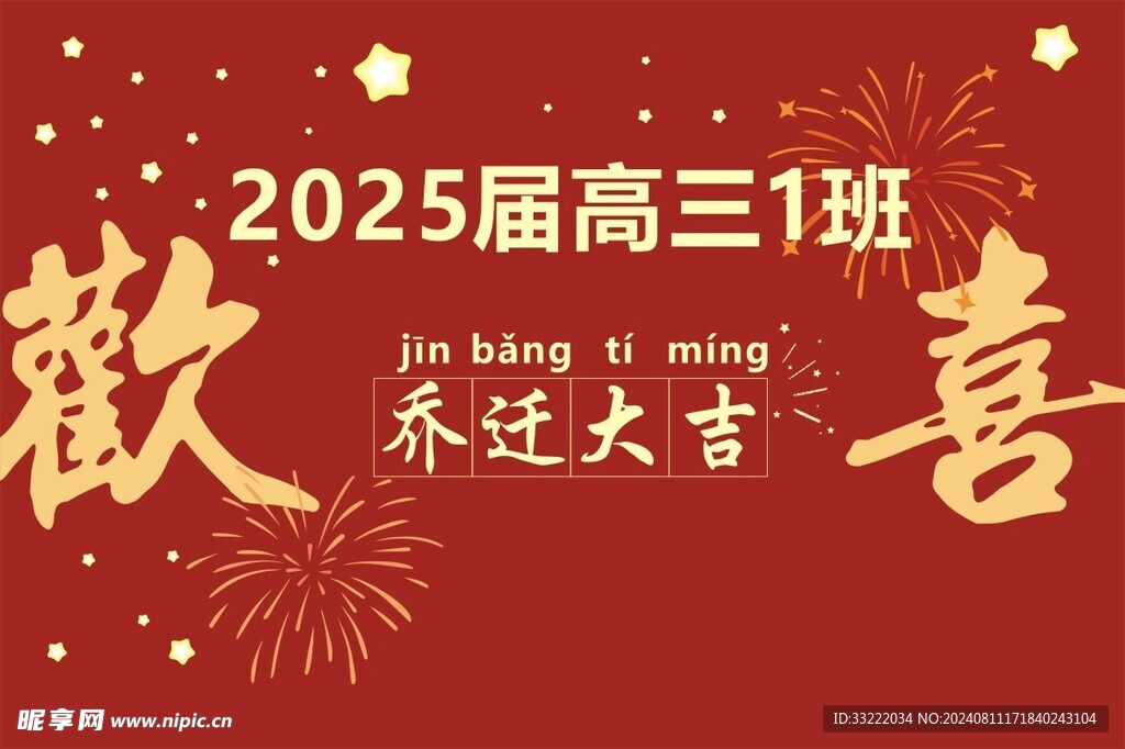 欢喜背景板