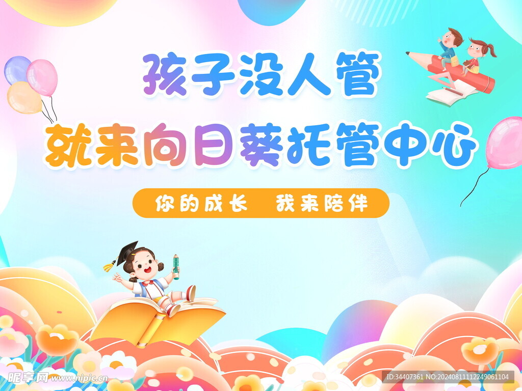 幼儿托管