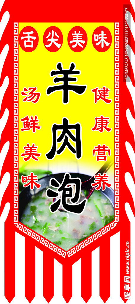 羊肉泡