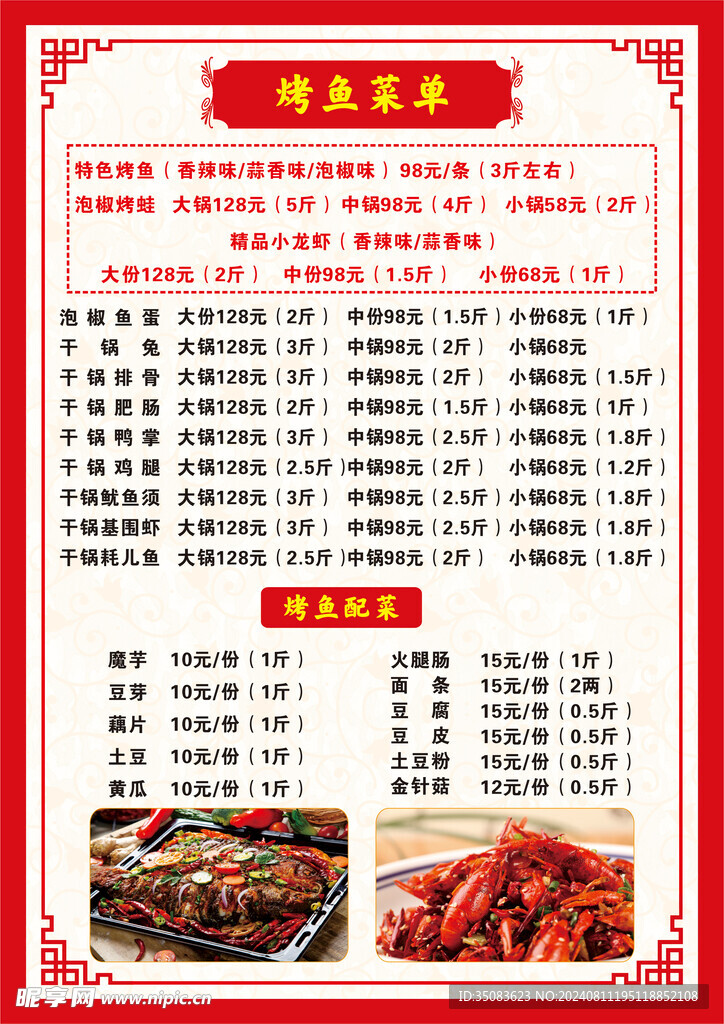 烤鱼大排档菜单