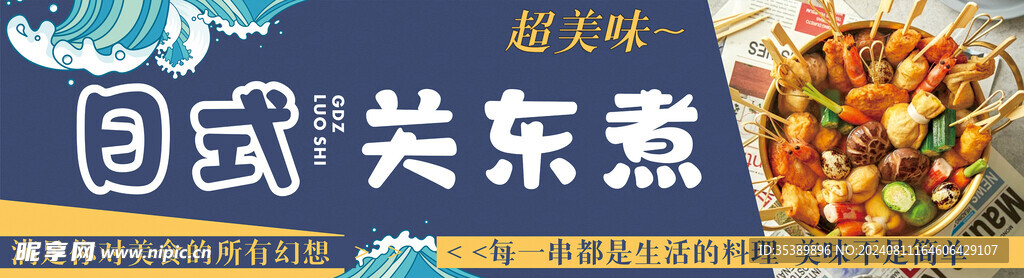 关东煮 