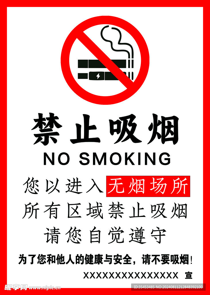 禁止吸烟
