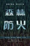 深林防火