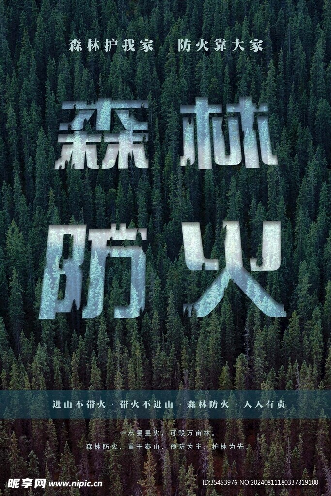 深林防火