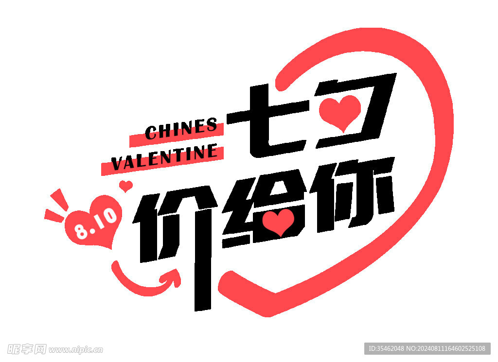 七夕情人节艺术字促销