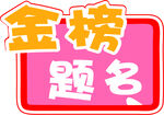 金榜题名