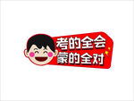 考的全会  蒙的全对