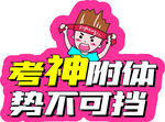 考神附体势不可挡