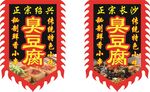 臭豆腐旗帜