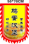 鸡蛋汉堡旗帜