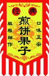 煎饼果子旗帜