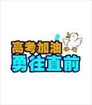 高考加油勇往直前