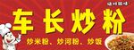 炒粉