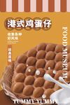 鸡蛋仔海报