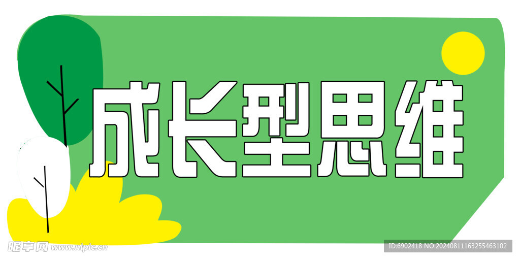 异形 口号 成长型思维