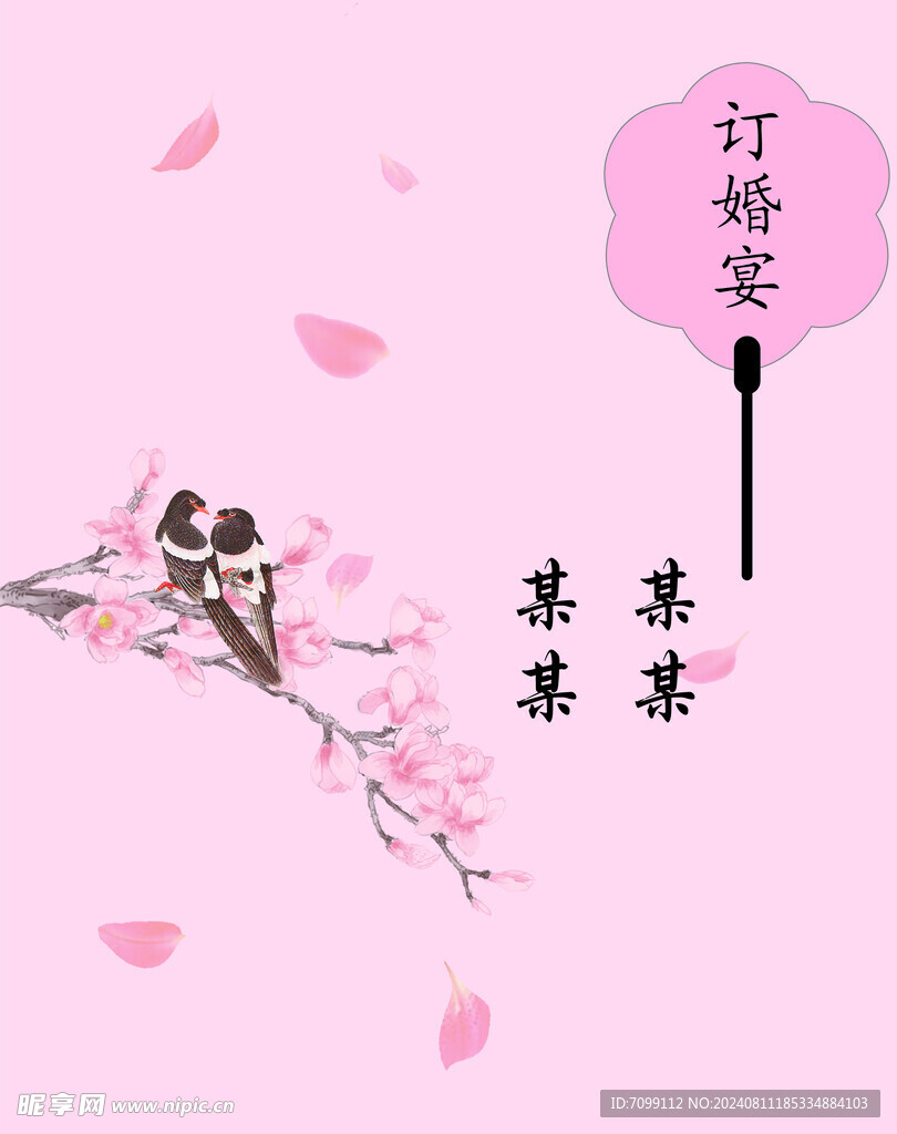 订婚 展板