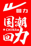 国潮回力logo