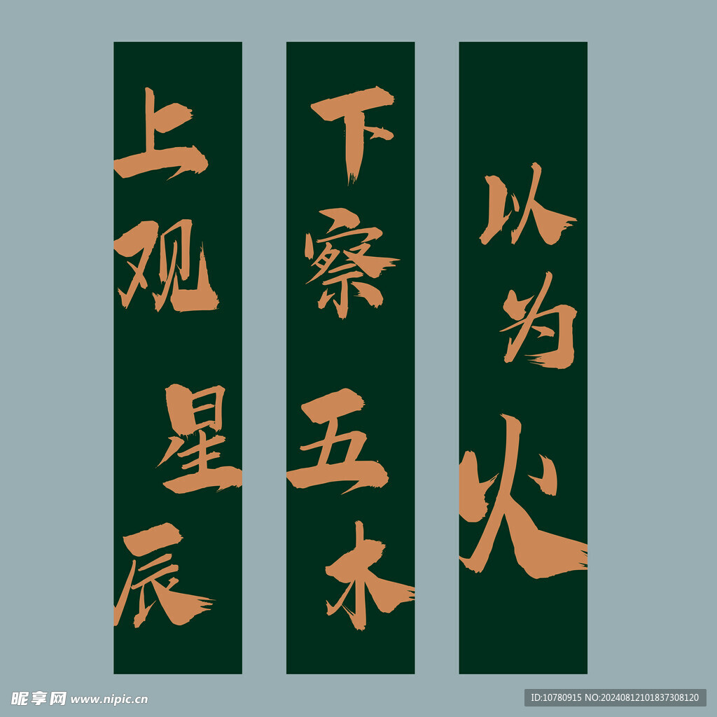 上观星辰 下察五木  