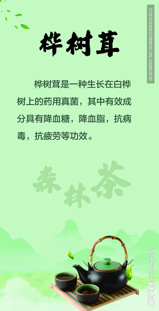 森林茶桦树茸