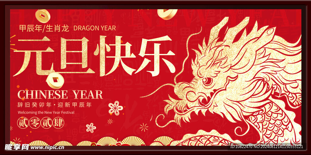 元旦海报