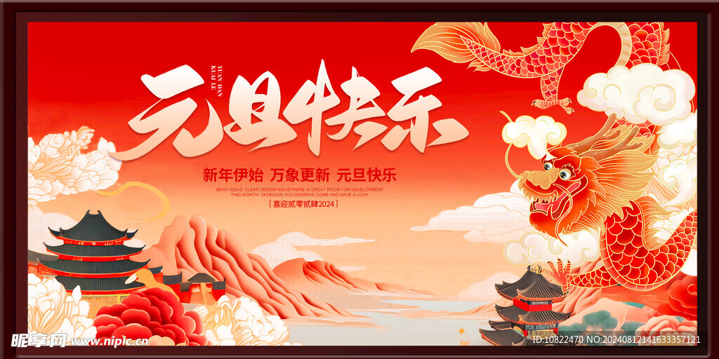 元旦海报