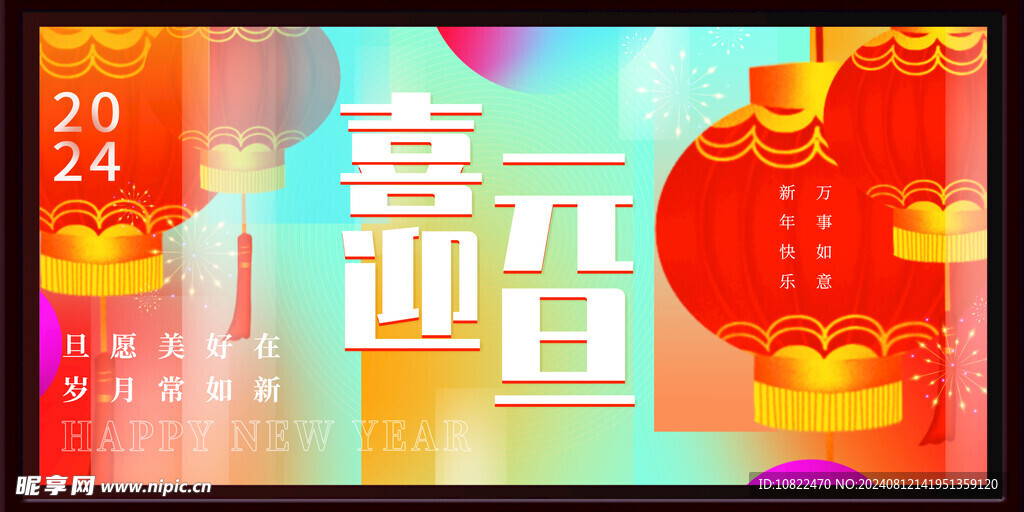 元旦海报