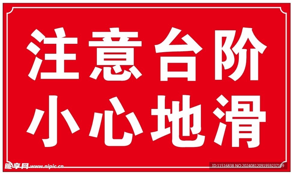 注意台阶  小心地滑
