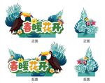 春暖花开