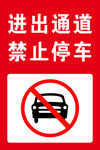 进出通道 禁止停车