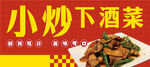 炒菜 下酒菜