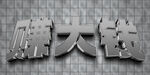 字体设计           