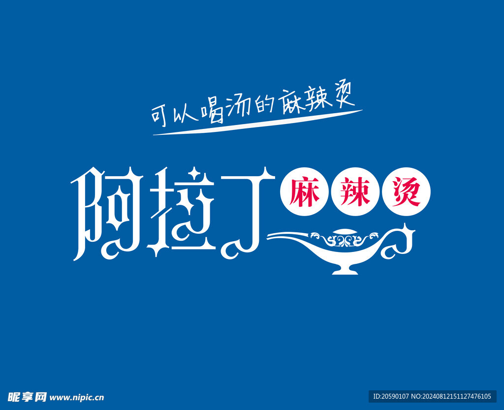 阿拉丁麻辣烫logo