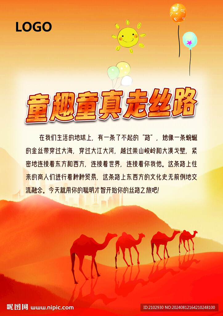 童趣童真走丝绸之路单页设计