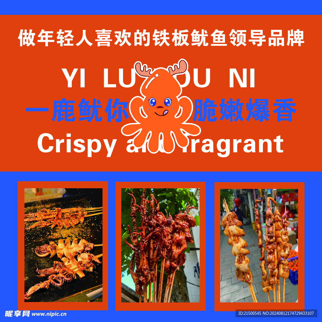 烤鱿鱼海报