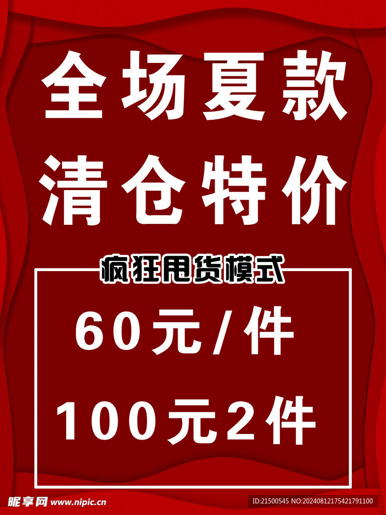 全场清仓 