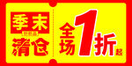 季末清仓