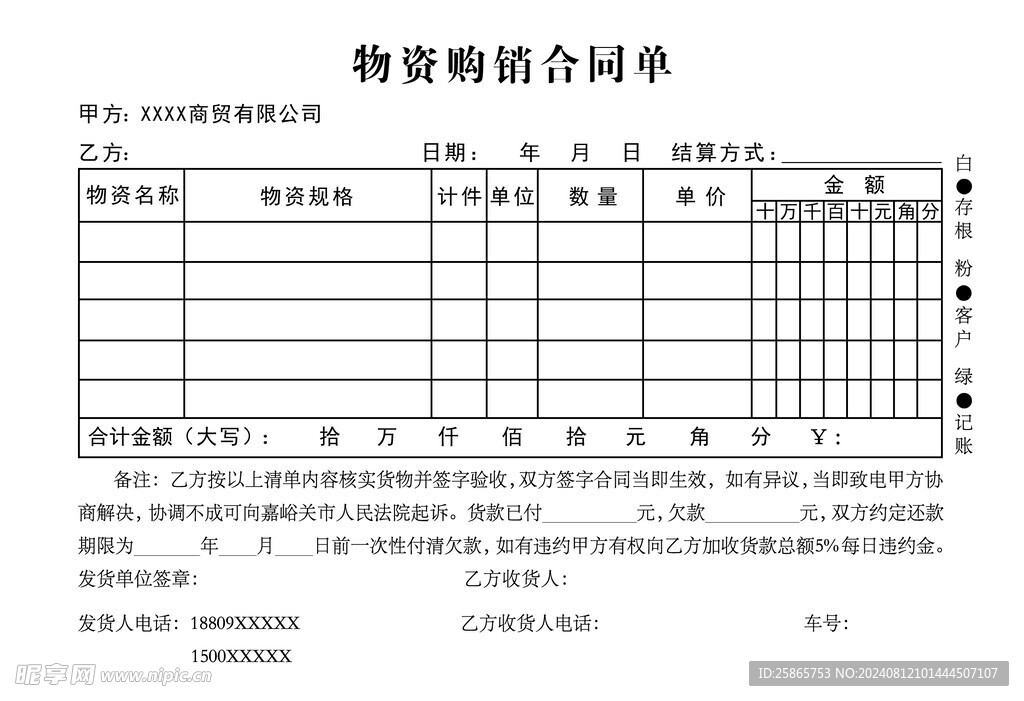 物资购销合同单     