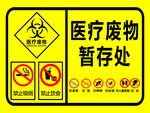 医疗垃圾暂存处