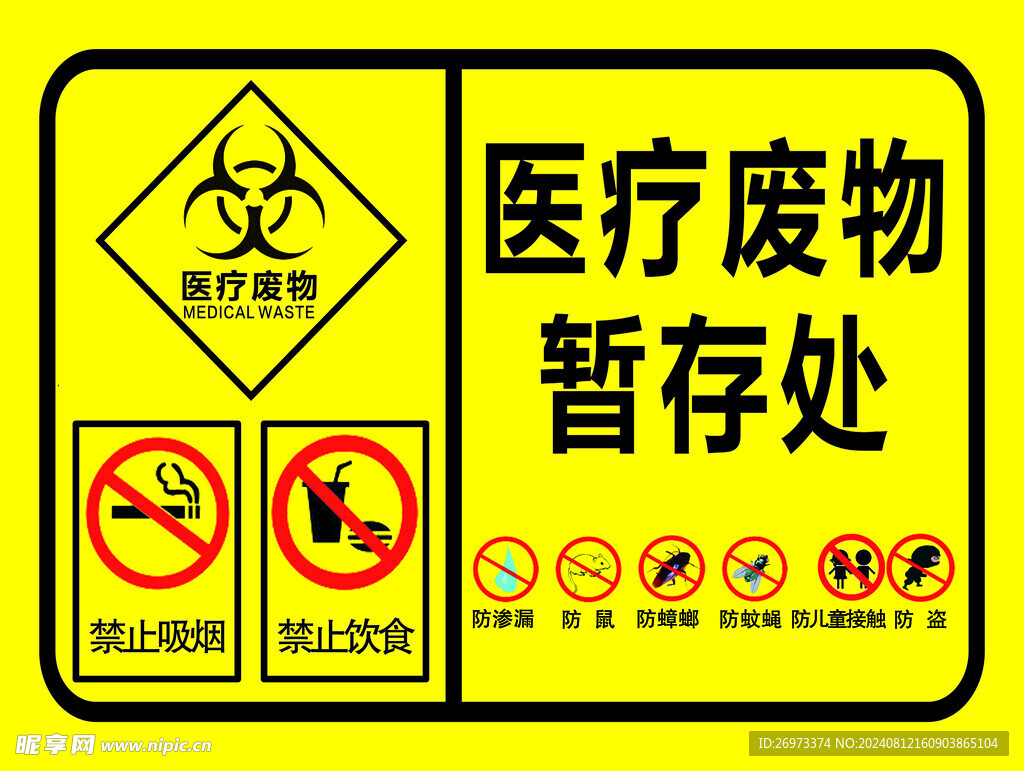 医疗垃圾暂存处