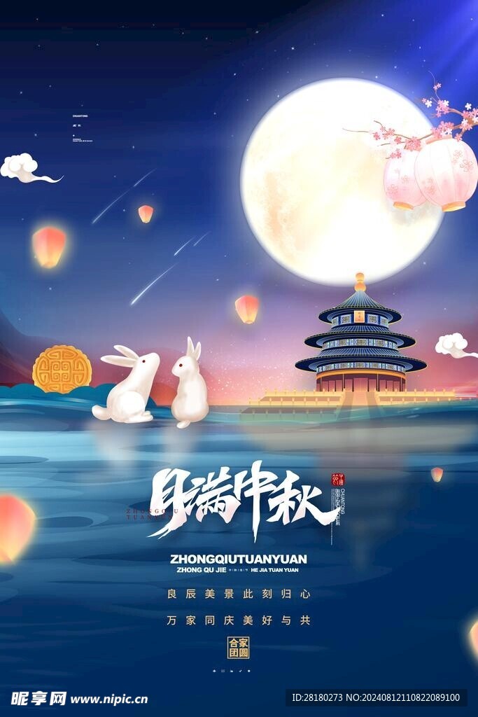 中秋海报