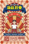 新店开业
