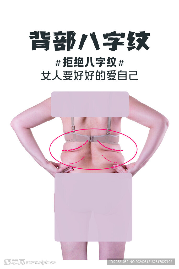 背部八字纹