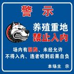 养殖重地警示