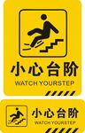 小心台阶