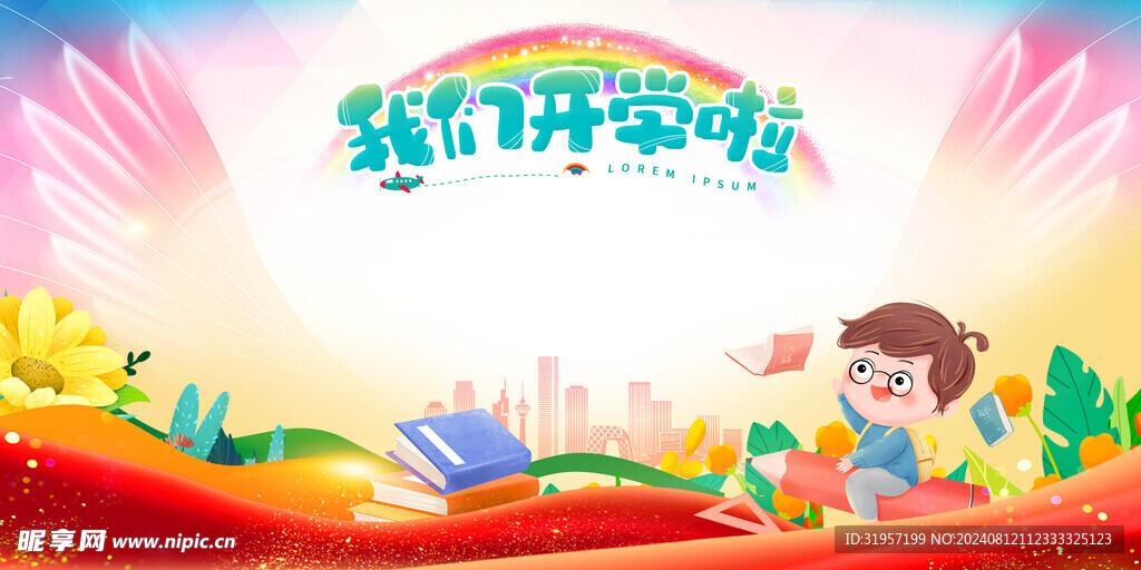 我们开学啦